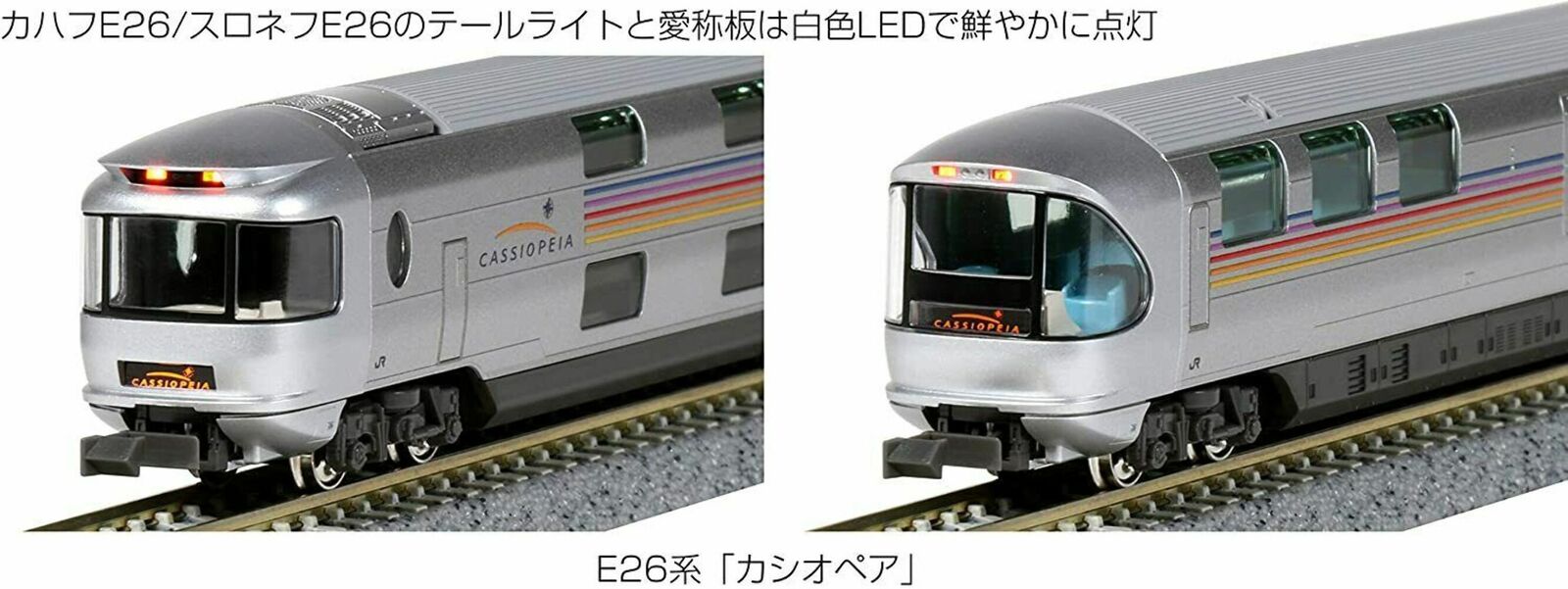 Kato 10-109 Series E26 "Cassiopeia " 6-Car Add-On Set N Scale