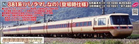 KATO 10-1690 - Series 381 &quot;PANORAMA SHINANO&quot; (6 cars basic set)